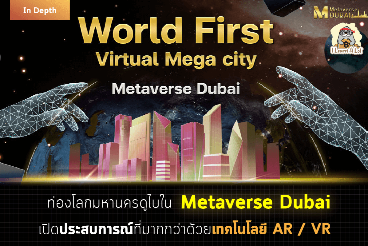 ท่องมหานครดูไบใน Metaverse Dubai เปิดประสบการณ์ที่มากกว่าด้วยเทคโนโลยี AR / VR