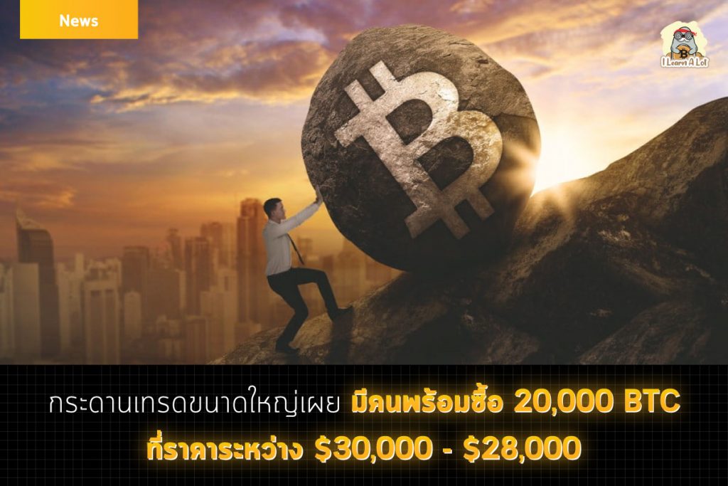 Binance และ Coinbase เผย มีคนพร้อมซื้อ Bitcoin ที่ราคาระหว่าง  $30,000-$28,000 สูงถึง 20,000 Btc !! - I Learn A Lot