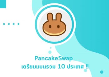 Decentralized Exchange ที่ไม่ Decentralized เมื่อ PancakeSwap จะแบนผู้ใช้งานจากอิหร่าน