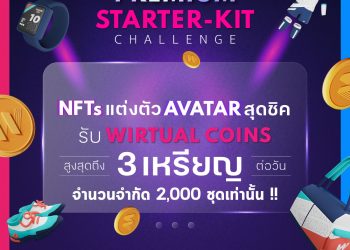 ข่าวด่วน WIRTUAL แพลตฟอร์ม Exercise to Earn กำลังเปิดขายชุด Premium Starter-kit Challenge