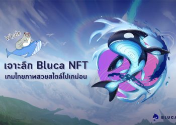 พาทัวร์แบบเจาะลึกเกม Bluca NFT เกมแนวภาพสวยมีเอกลักษณ์สัญชาติไทยกัน
