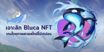 พาทัวร์แบบเจาะลึกเกม Bluca NFT เกมแนวภาพสวยมีเอกลักษณ์สัญชาติไทยกัน