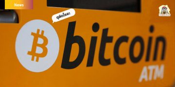 FCA ของอังกฤษออกคำสั่งให้ยกเลิกตู้ Bitcoin ATM ที่ไม่ได้มีการลงทะเบียนอย่างถูกต้อง