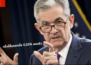 ⚠️[สรุปให้อ่าน]⚠️ เหตุการณ์ประชุม FED ประจำเดือนมีนาคม 65 กับการแถลงของลุง Powell คนดีคนเดิม