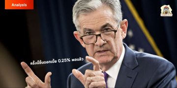 ⚠️[สรุปให้อ่าน]⚠️ เหตุการณ์ประชุม FED ประจำเดือนมีนาคม 65 กับการแถลงของลุง Powell คนดีคนเดิม