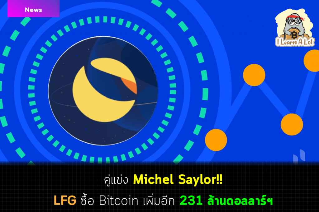 คู่แข่ง Michel Saylor! Lfg ซื้อ Bitcoin เพิ่มอีก 231 ล้านดอลลาร์ฯ - I Learn  A Lot