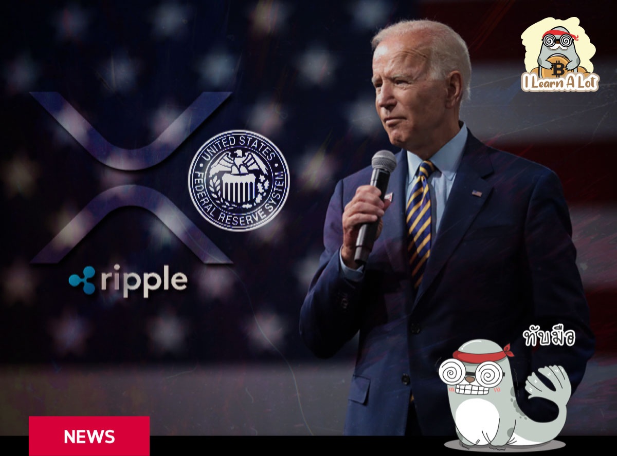 Biden เตรียมแต่งตั้งอดีตที่ปรึกษา Ripple เป็นรองประธาน FED คนใหม่ !