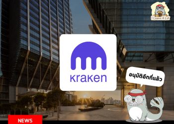 Kraken ได้รับใบอนุญาตซื้อขาย crypto ในอาบูดาบีแล้ว