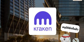 Kraken ได้รับใบอนุญาตซื้อขาย crypto ในอาบูดาบีแล้ว