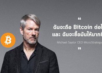 ฉันจะถือ และ ฉันจะซื้อให้มากขึ้น Michael Saylor CEO MicroStrategy ได้ประกาศต่อผู้ถือหุ้นของบริษัทของเขา
