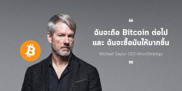 ฉันจะถือ และ ฉันจะซื้อให้มากขึ้น Michael Saylor CEO MicroStrategy ได้ประกาศต่อผู้ถือหุ้นของบริษัทของเขา