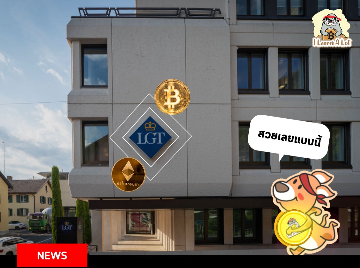 กลุ่มธนาคาร LGT เปิดให้ผู้ใช้งานซื้อขาย BTC และ ETH ได้แล้ว