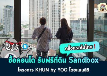 ครั้งแรกในไทย ซื้อคอนโด KHUN by YOO รับฟรีที่ดินเสมือนบน THE SANDBOX
