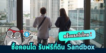 ครั้งแรกในไทย ซื้อคอนโด KHUN by YOO รับฟรีที่ดินเสมือนบน THE SANDBOX