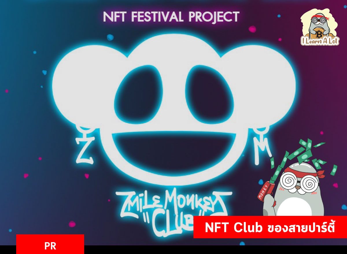 เปิดตัว ‘ZMILE MONKEYZ CLUB’ NFT Club ของสายปาร์ตี้ ที่คนรักความมันส์ห้ามพลาด!