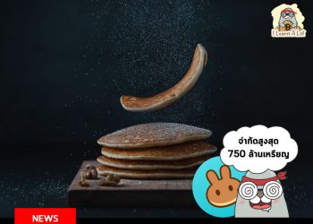 PancakeSwap จะมีการจำกัดจำนวน Max Supply แล้ว !!