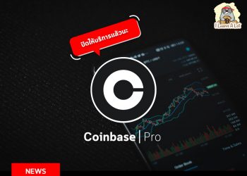 ลาก่อน Coinbase Pro หลังยืนยันแล้วว่าจะปิดตัวลงเหลือแค่ Coinbase เท่านั้น