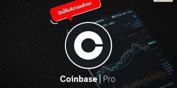 ลาก่อน Coinbase Pro หลังยืนยันแล้วว่าจะปิดตัวลงเหลือแค่ Coinbase เท่านั้น