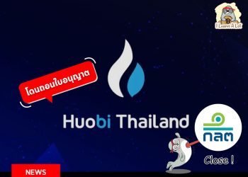 Huobi Thailand เตรียมปิดตัว 1 กรกฎาคม 2565 นี้ แจ้งเตือนให้รีบย้ายสินทรัพย์ออกจากแพลตฟอร์ม