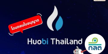 Huobi Thailand เตรียมปิดตัว 1 กรกฎาคม 2565 นี้ แจ้งเตือนให้รีบย้ายสินทรัพย์ออกจากแพลตฟอร์ม