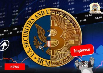 SEC และ Spot Bitcoin ETF กับข้อสงสัยเรื่องความไม่โปร่งใสจนโดน Grayscale ยื่นฟ้อง