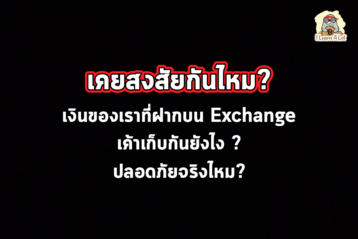 เคยสงสัยกันไหม? เงินของเราที่ฝากใน Exchange เค้าเก็บกันยังไง ปลอดภัยจริงไหม?