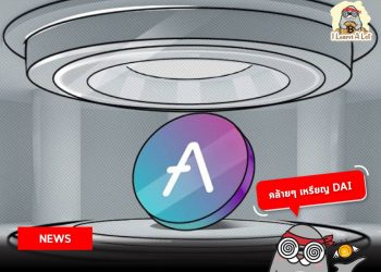 ทำความรู้จัก GHO เหรียญ stablecoin ล่าสุดจาก Aave