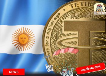 สงครามการแย่งซื้อ Stablecoin ของชาวอาร์เจนตินาพุ่ง 200-300%