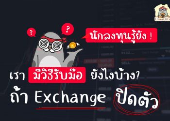 นักลงทุนรู้ยัง เรามีวิธีรับมือยังไงบ้าง ถ้า Exchange ปิดตัว !