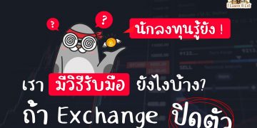 นักลงทุนรู้ยัง เรามีวิธีรับมือยังไงบ้าง ถ้า Exchange ปิดตัว !