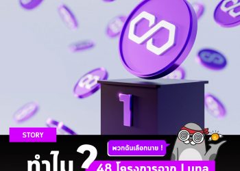 ทำไม 48 โครงการจาก Luna เลือกที่จะย้ายมายังระบบนิเวศ Polygon?