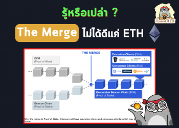 รู้หรือเปล่า The Merge ไม่ได้ส่งผลแค่กับ ETH ยังมีอีก 4 เหรียญที่อาจจะได้ประโยชน์ด้วย ?