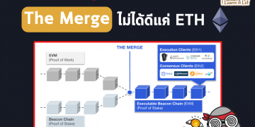 รู้หรือเปล่า The Merge ไม่ได้ส่งผลแค่กับ ETH ยังมีอีก 4 เหรียญที่อาจจะได้ประโยชน์ด้วย ?