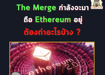 The Merge กำลังจะมา ถือ Ethereum อยู่ ต้องทำอะไรบ้าง ?