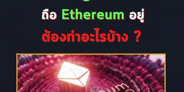 The Merge กำลังจะมา ถือ Ethereum อยู่ ต้องทำอะไรบ้าง ?