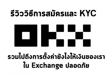 รีวิววิธีการสมัครและ KYC เพื่อใช้งาน OKX Exchange รวมไปถึงการตั้งค่ายังไงให้เงินของเราใน Exchange ปลอดภัย