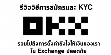 รีวิววิธีการสมัครและ KYC เพื่อใช้งาน OKX Exchange รวมไปถึงการตั้งค่ายังไงให้เงินของเราใน Exchange ปลอดภัย