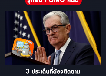 รู้ก่อน FOMC คืนนี้! 3 เรื่องที่ต้องจับตา – Powell Speech, ตัวเลขการจ้างงาน, ผลประกอบการ META