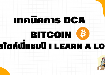 แนวทางการ DCA Bitcoin สไตล์พี่แชมป์ I Learn A Lot