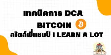 แนวทางการ DCA Bitcoin สไตล์พี่แชมป์ I Learn A Lot