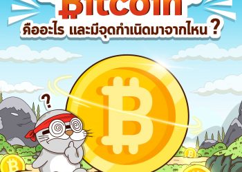 Bitcoin คืออะไร? และจุดกำเนิดมาจากไหน?
