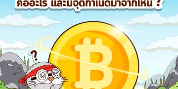 Bitcoin คืออะไร? และจุดกำเนิดมาจากไหน?