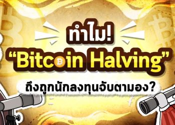 ทำไม Bitcoin Halving ถึงถูกนักลงทุนจับตามอง?