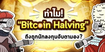 ทำไม Bitcoin Halving ถึงถูกนักลงทุนจับตามอง?