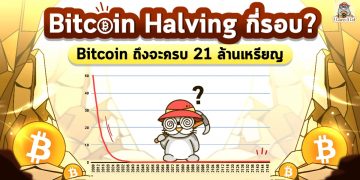 Halving กี่รอบ? Bitcoin ถึงจะครบ 21 ล้านเหรียญ