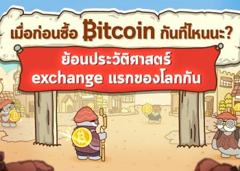 เมื่อก่อนซื้อ Bitcoin กันที่ไหนนะ? ย้อนประวัติศาสตร์ exchange แรกของโลกกัน