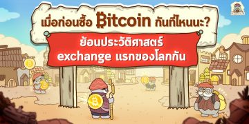 เมื่อก่อนซื้อ Bitcoin กันที่ไหนนะ? ย้อนประวัติศาสตร์ exchange แรกของโลกกัน