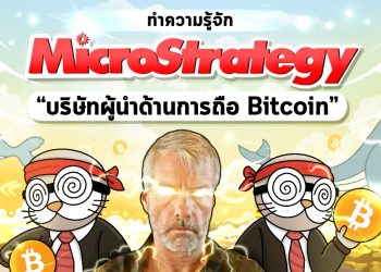 ทำความรู้จัก MicroStrategy บริษัทผู้นำด้านการถือ Bitcoin