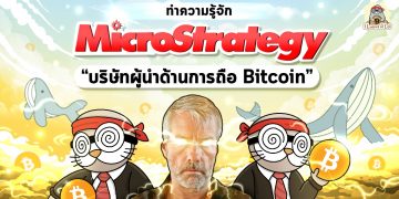 ทำความรู้จัก MicroStrategy บริษัทผู้นำด้านการถือ Bitcoin