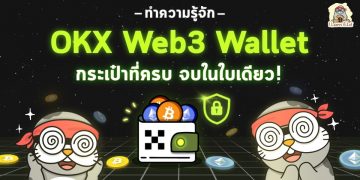 ทำความรู้จัก OKX Web3 Wallet กระเป๋าที่ครบ จบในใบเดียว